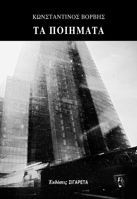 Τα ποιήματα, , Κωνσταντίνος Βορβής, Εκδόσεις Οδός Πανός - Σιγαρέτα, 2025